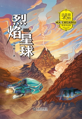 马传思获奖作品集·烈