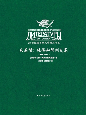 反基督：彼得和阿列克塞