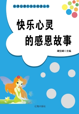 快乐心灵的感恩故事
