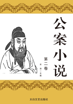 公案小说·第二卷