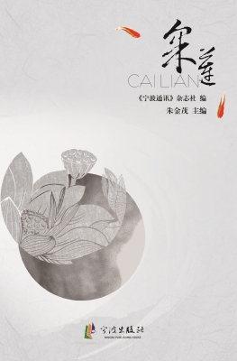 采莲——《宁波通讯·