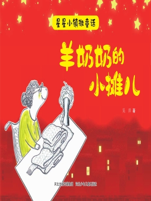 羊奶奶的小摊儿