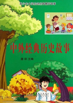 中外经典历史故事