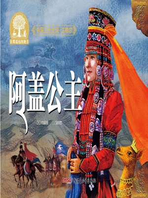 阿盖公主