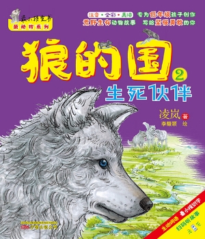 狼的国 2——生死伙伴