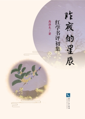 昨夜的星辰——红学书