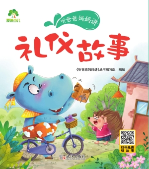 听爸爸妈妈讲·礼仪故