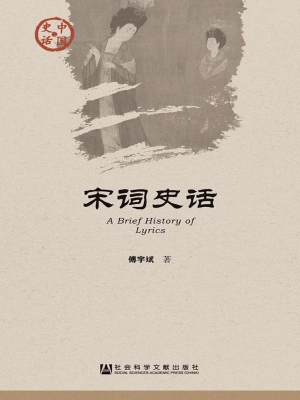 宋词史话