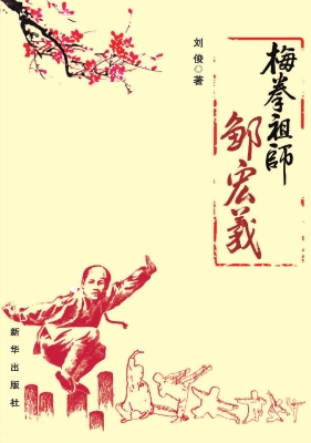 梅拳祖师邹宏义