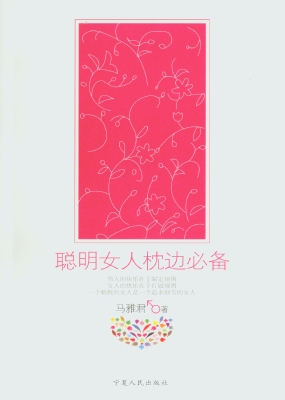 聪明女人枕边必备