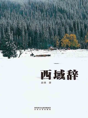 西域辞