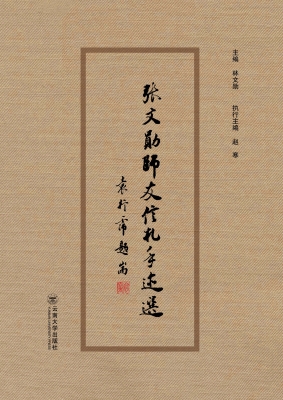 张文勋师友信札手迹选