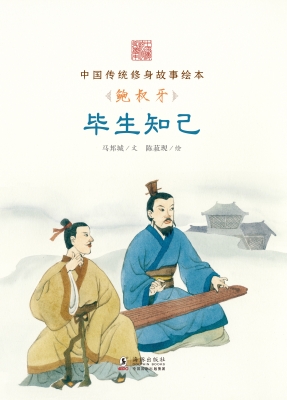 毕生知己——鲍叔牙