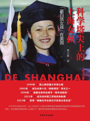 科学塔尖上的上海女孩
