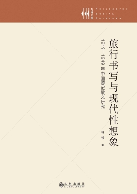 旅行书写与现代性想象