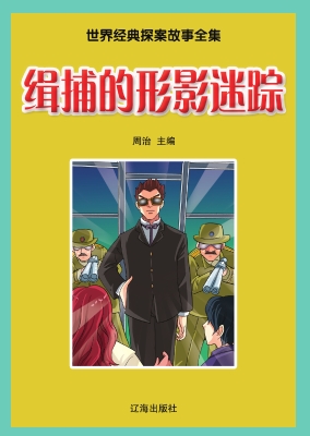 缉捕的形影迷踪