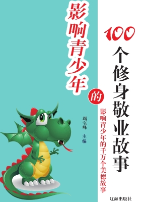影响青少年的100个修