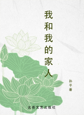 我和我的家人