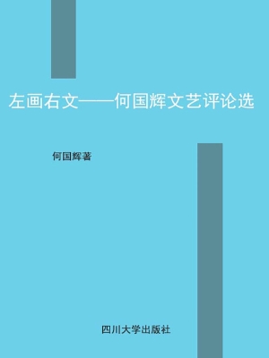左画右文——何国辉文
