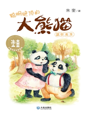 聪明绝顶的大熊猫温任