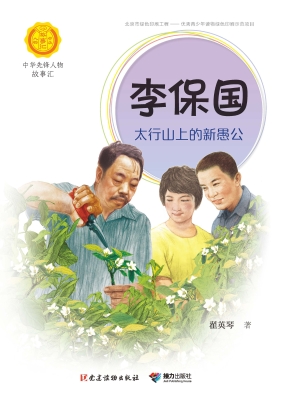 李保国：太行山上的新愚