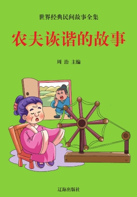 农夫诙谐的故事