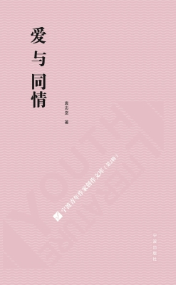 爱与同情