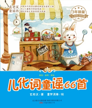 儿化词童谣66首