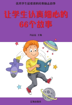 让学生认真细心的66个
