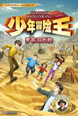 少年冒险王·罗布泊历