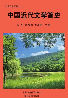 中国近代文学简史