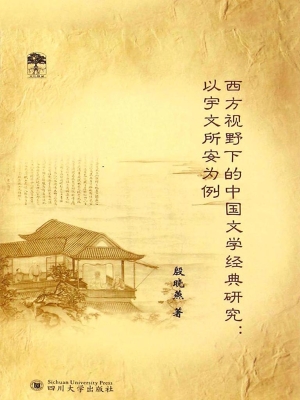 西方视野下的中国文学
