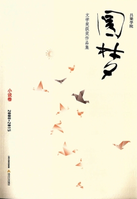 吕梁学院“圆梦”文学