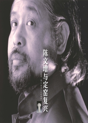 陈文增与定窑复兴