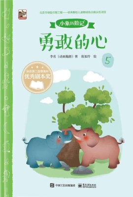 小象历险记 5——勇敢