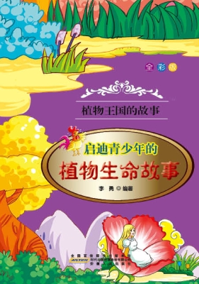 启迪青少年的植物生命