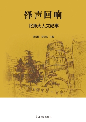 铎声回响——北师大人