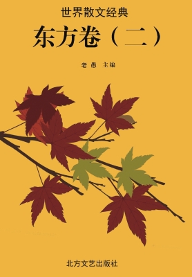 世界散文经典·东方卷