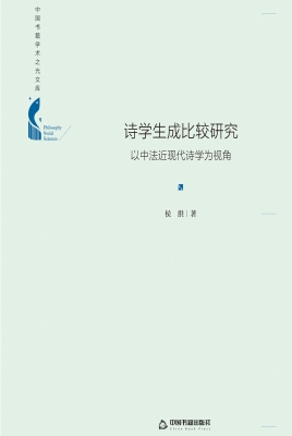 诗学生成比较研究：以中