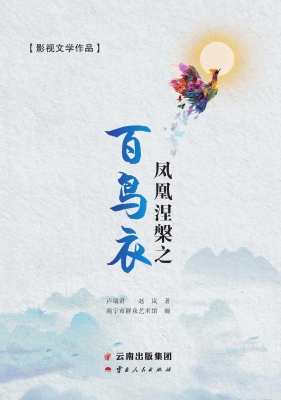凤凰涅槃之百鸟衣