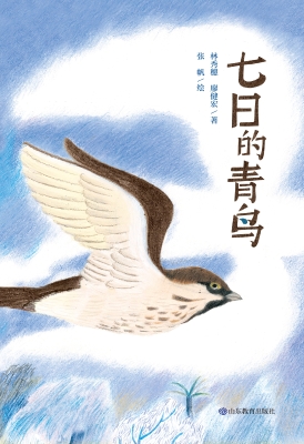 七日的青鸟