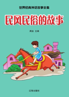 民风民俗的故事
