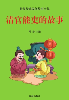 清官能吏的故事