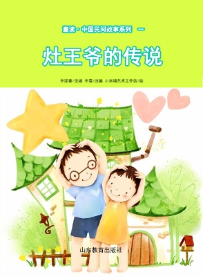 童读·中国民间故事一
