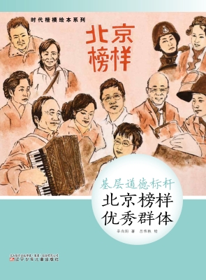 基层道德标杆——北京