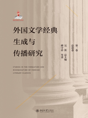 外国文学经典生成与传