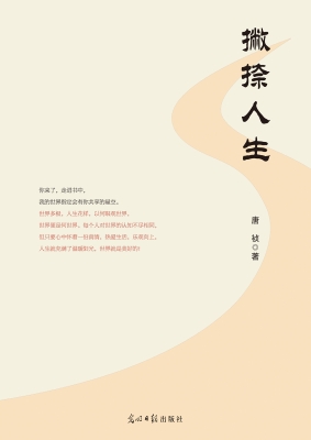 撇捺人生