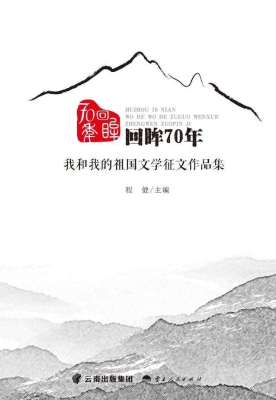 回眸70年——我和我的