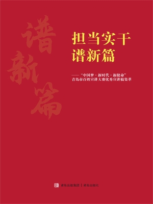 担当实干谱新篇：“中国