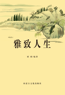 雅致人生